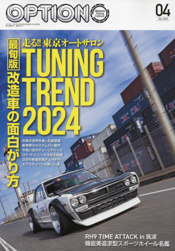Ｏｐｔｉｏｎ　（オプション） ２０２４年４月号 （三栄） 車。バイクチューニング関連雑誌の商品画像