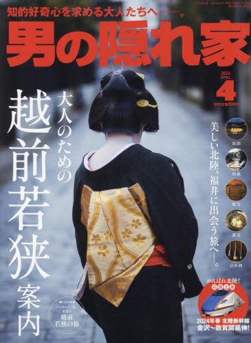 男の隠れ家 ２０２４年４月号 （三栄） 大人スタイル雑誌の商品画像