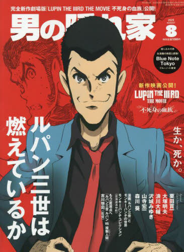 男の隠れ家 2025年8月号 (三栄) 大人スタイル雑誌の商品画像