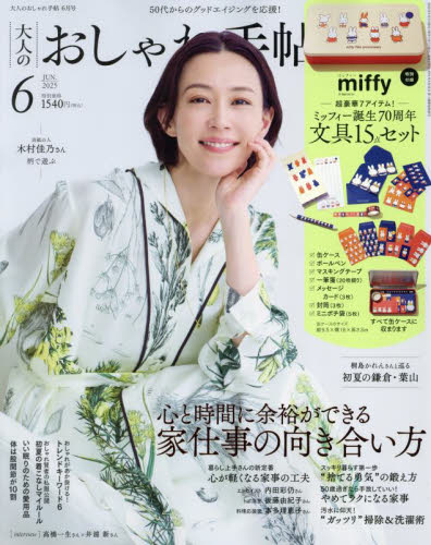 大人のおしゃれ手帖 2025年6月号 (宝島社) 女性向けその他雑誌の商品画像
