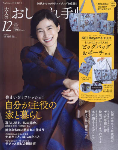 大人のおしゃれ手帖 ２０２３年１２月号 （宝島社） 女性向け一般雑誌の商品画像