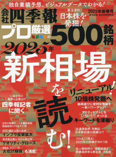 会社四季報プロ厳選500銘柄 2025年新春号 新相場を読み解む｜Yahoo
