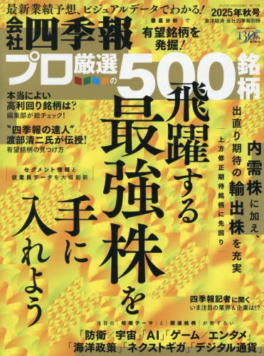 四季報 2021年〜2025年 合計8冊セット 四季報 2021年〜2025年 合計8冊