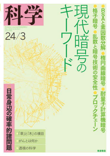 科学(岩波) 2024年3月号 (岩波書店) 自然科学雑誌の商品画像