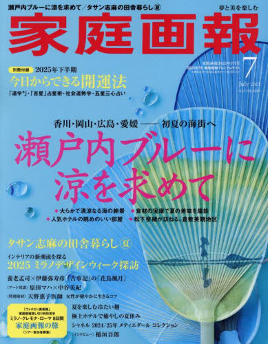 家庭画報増刊 家庭画報2025年7月号臨時増刊 2025年7月号 (世界文化社) 女性教養関連雑誌の商品画像