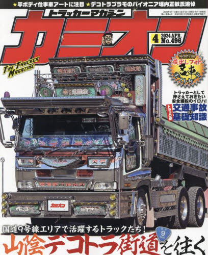 カミオン ２０２４年４月号 （芸文社） 車、バイク雑誌その他の商品画像