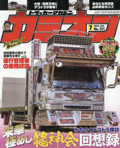 カミオン 2025年7月号 (芸文社) 車、バイク雑誌その他の商品画像