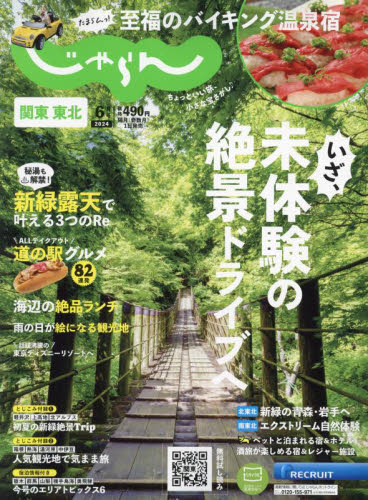 関東・東北じゃらん ２０２４年６月号 （リクルート） 国内旅行雑誌の商品画像