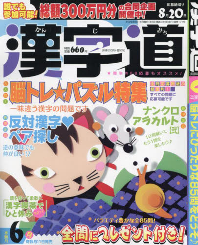 漢字道（かんじみち） ２０２４年６月号 （マイナビ出版） パズルゲーム雑誌の商品画像