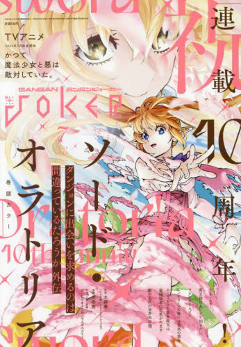 ガンガンJOKER 2024年7月号 （スクウェア・エニックス