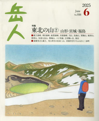 岳人 2025年6月号 (ネイチュアエン) スポーツ雑誌その他の商品画像