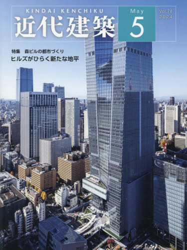 近代建築 ２０２４年５月号 （近代建築社） 工学雑誌の商品画像