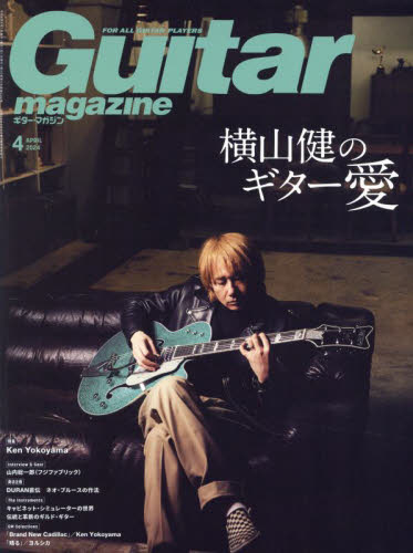 ギターマガジン ２０２４年４月号 （リットーミュージック） 音楽雑誌の商品画像