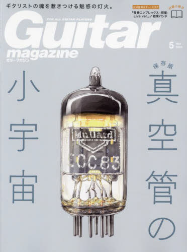 ギターマガジン ２０２４年５月号 （リットーミュージック） 音楽雑誌の商品画像
