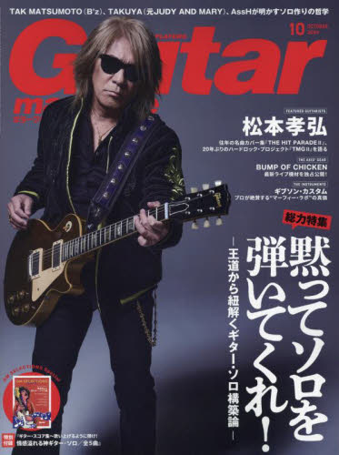 ギターマガジン 2024年10月号 (リットーミュージック) 音楽雑誌の商品画像