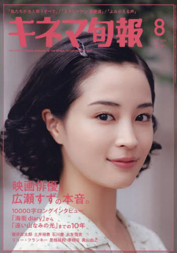 キネマ旬報 2025年8月号 (キネマ旬報社) 芸能、映画雑誌の商品画像