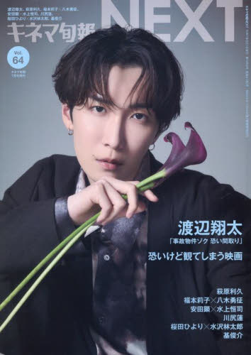 キネマ旬報増刊 キネマ旬報NEXT Vol.64 2025年7月号 (キネマ旬報社) 芸能、映画雑誌の商品画像