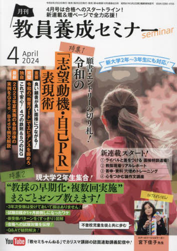 教員養成セミナー ２０２４年４月号 （時事通信社） 教育語学雑誌の商品画像