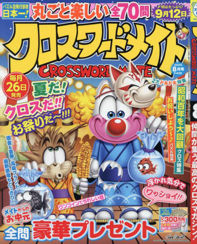 クロスワードメイト 2025年8月号 (マガジンマガジン) パズルゲーム雑誌の商品画像