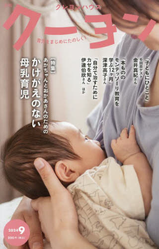 月刊クーヨン ２０２４年９月号 （クレヨンハウス） 育児雑誌の商品画像