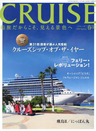 ＣＲＵＩＳＥ（クルーズ） ２０２４年４月号 （海事プレス社） 海外旅行雑誌の商品画像