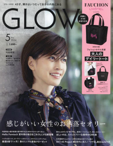 ＧＬＯＷ（グロー） ２０２４年５月号 （宝島社） 女性向け一般雑誌の商品画像