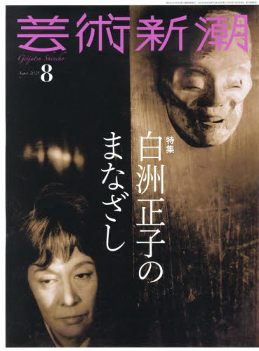 芸術新潮 2025年8月号 (新潮社) 芸術雑誌の商品画像