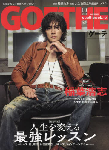 GOETHE(ゲーテ) 2024年10月号 (幻冬舎) ビジネス、経営雑誌の商品画像