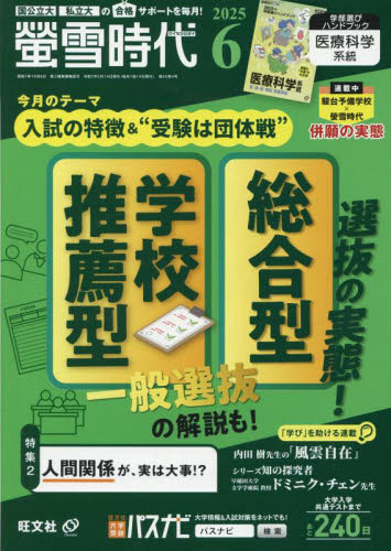 螢雪時代 2025年6月号 (旺文社) 中高生向けテキスト雑誌の商品画像