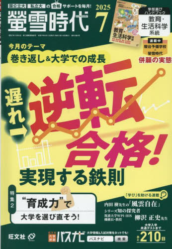 螢雪時代 2025年7月号 (旺文社) 中高生向けテキスト雑誌の商品画像