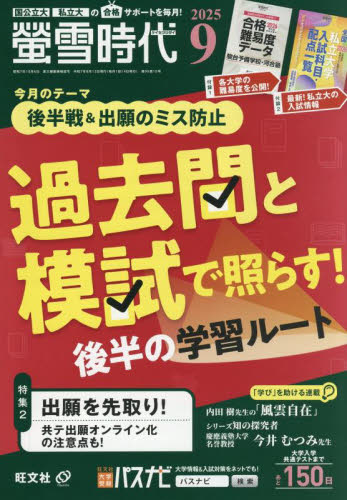 螢雪時代 2025年9月号 (旺文社) 中高生向けテキスト雑誌の商品画像