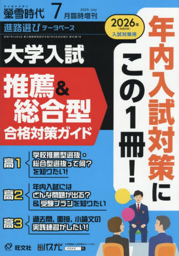 螢雪時代増刊 螢雪時代7月号増 大学入試 推薦&総合型 合格対策ガイド[過去問・面接レポート・ 2025年7月号 (旺文社) 中高生向けテキスト雑誌の商品画像