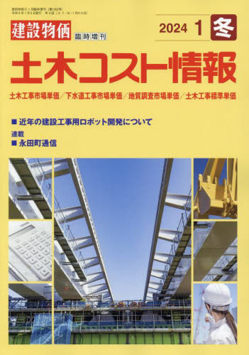 建設物価増刊 土木コスト情報 ２０２４年１月号 （建設物価調査会） 工学雑誌の商品画像
