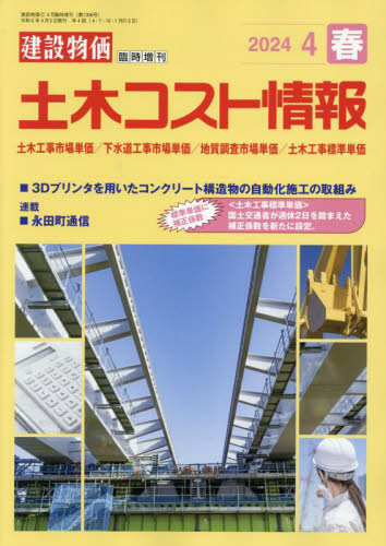 建設物価増刊 土木コスト情報 ２０２４年４月号 （建設物価調査会） 工学雑誌の商品画像