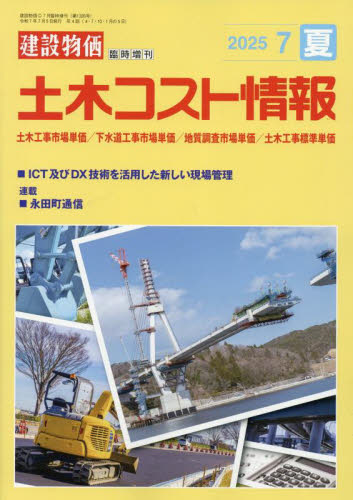 建設物価増刊 土木コスト情報 2025年7月号 (建設物価調査会) 工学雑誌の商品画像