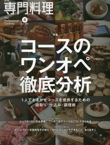 月刊専門料理 ２０２４年４月号 （柴田書店） 料理雑誌の商品画像