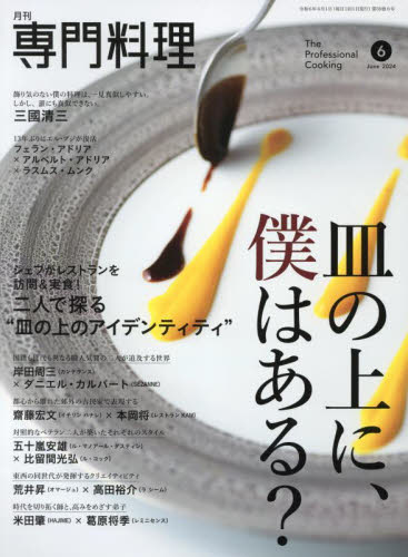 月刊専門料理 ２０２４年６月号 （柴田書店） 料理雑誌の商品画像
