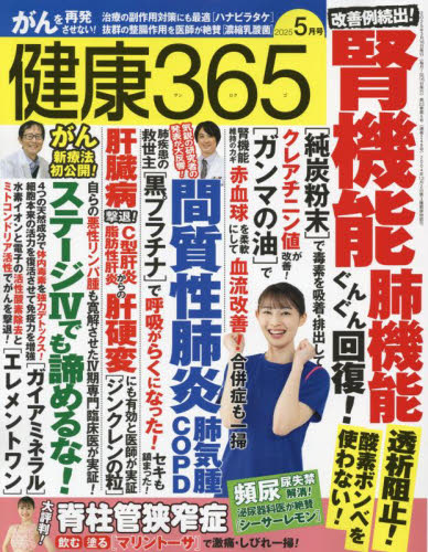 健康365(サンロクゴ) 2025年5月号 (エイチアンドアイ) 健康雑誌の商品画像