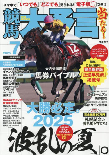 競馬大予言 2025年7月号 (笠倉出版社) ギャンブル雑誌の商品画像