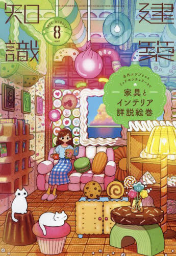 建築知識 2024年8月号 (エクスナレッジ) 工学雑誌の商品画像
