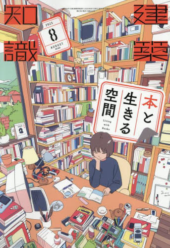 建築知識 2025年8月号 (エクスナレッジ) 工学雑誌の商品画像
