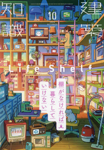 建築知識 2024年10月号 (エクスナレッジ) 工学雑誌の商品画像