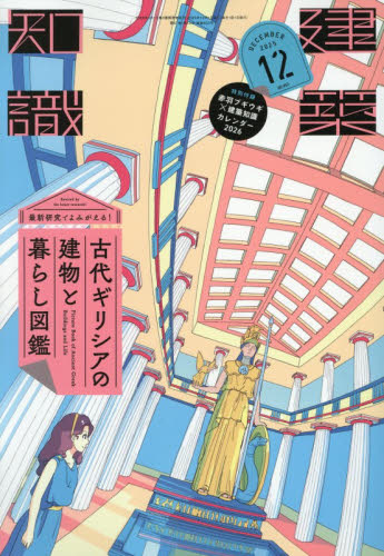 建築知識 2025年12月号 （エクスナレッジ） 工学雑誌 - 最安値