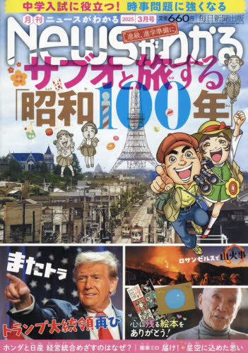 月刊ニュースがわかる 2025年3月号 (毎日新聞出版) PR誌、情報誌の商品画像