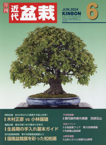 月刊近代盆栽 ２０２４年６月号 （近代出版） 園芸雑誌の商品画像