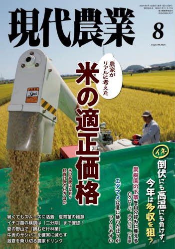 現代農業 2025年8月号 (農山漁村文化協会) 専門誌その他の商品画像