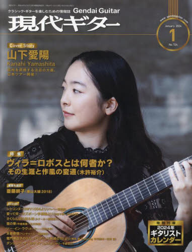 現代ギター ２０２４年１月号 （現代ギター社） 音楽雑誌の商品画像