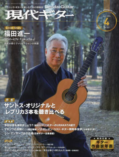現代ギター ２０２４年４月号 （現代ギター社） 音楽雑誌の商品画像