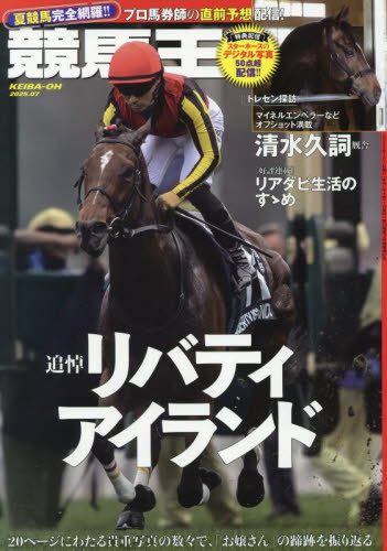 競馬王 2025年7月号 (ガイドワークス) ギャンブル雑誌の商品画像