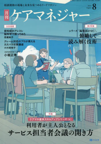 月刊ケアマネジャー 2025年8月号 (中央法規出版) 専門誌その他の商品画像